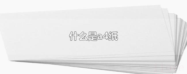 什么是a4纸 什么是a4纸