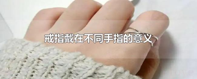 戒指戴在不同手指的意义