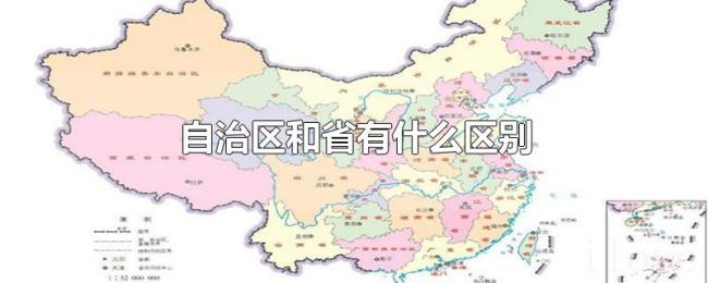 自治区和省有什么区别 自治区和省有什么区别