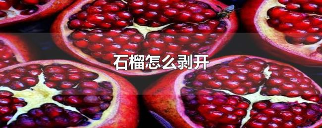 石榴怎么剥开 石榴怎么剥开