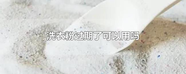 洗衣粉过期了可以用吗