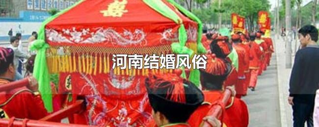 河南结婚风俗 河南结婚风俗