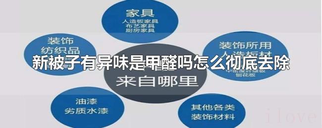 新被子有异味是甲醛吗怎么彻底去除 新被子有异味是甲醛吗怎么彻底去除