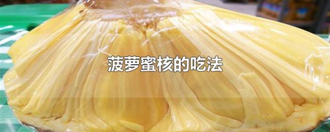 菠萝蜜核的吃法 菠萝蜜核的吃法