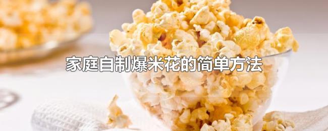 家庭自制爆米花的简单方法