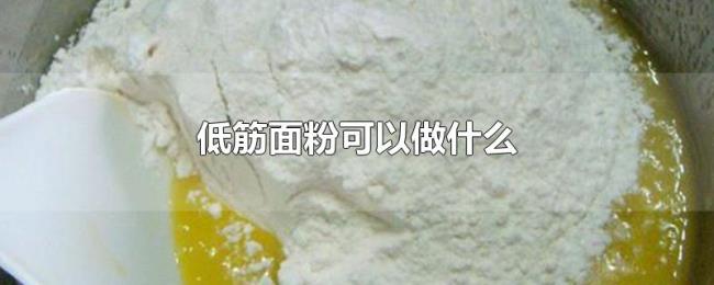 低筋面粉可以做什么