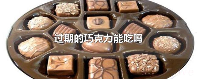 过期的巧克力能吃吗