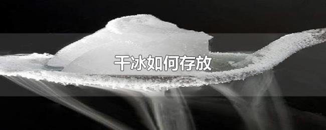 干冰如何存放