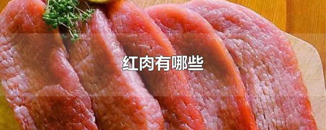 红肉有哪些 红肉有哪些