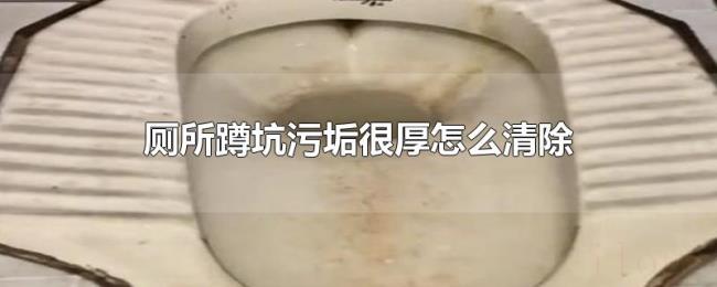 厕所蹲坑污垢很厚怎么清除