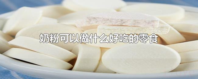 奶粉可以做什么好吃的零食