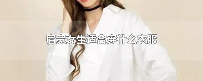 肩宽女生适合穿什么衣服