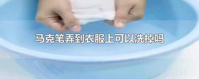 马克笔弄到衣服上可以洗掉吗