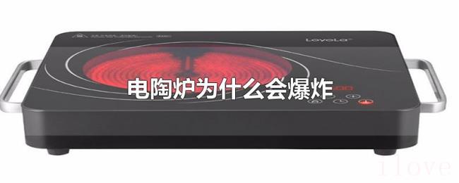 电陶炉为什么会爆炸 电陶炉为什么会爆炸
