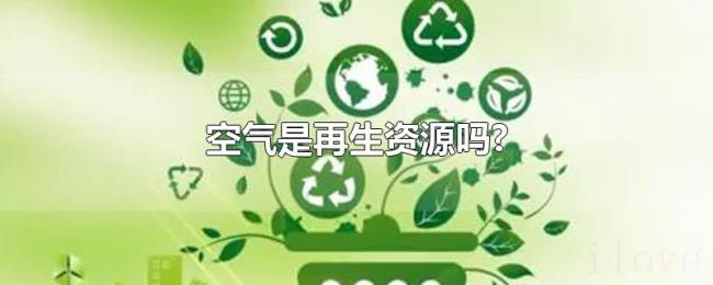 空气是再生资源吗?