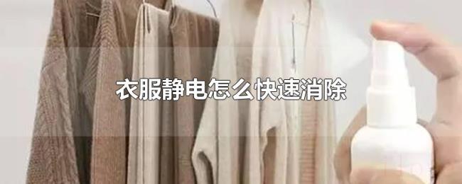 衣服静电怎么快速消除