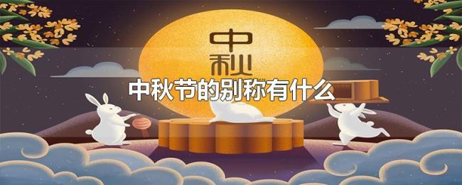 中秋节的别称有什么 中秋节的别称有什么