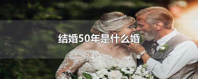 结婚50年是什么婚 结婚50年是什么婚