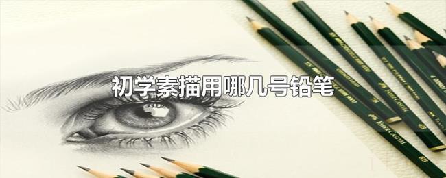 初学素描用哪几号铅笔