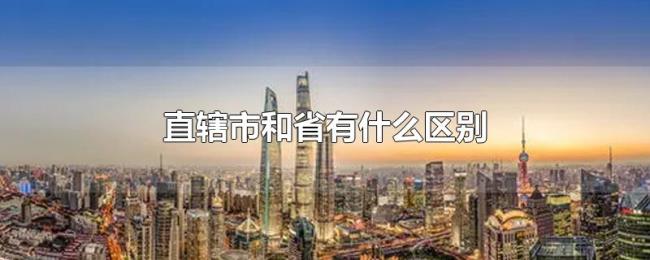 直辖市和省有什么区别