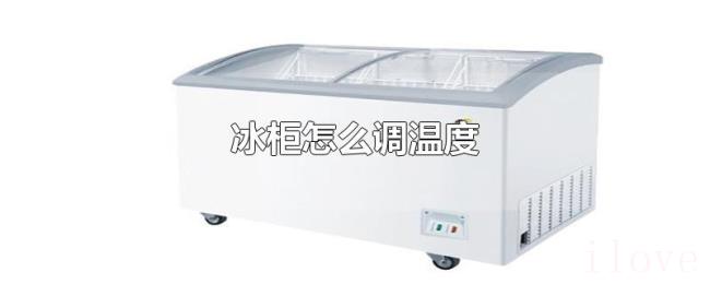 冰柜怎么调温度