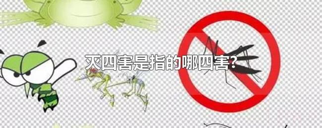 灭四害是指的哪四害? 灭四害是指的哪四害?