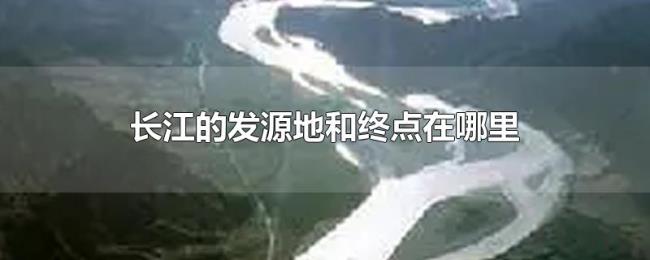 长江的发源地和终点在哪里