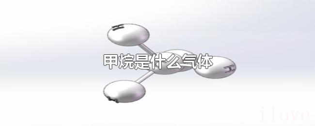 甲烷是什么气体