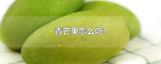 青芒果怎么吃? 青芒果怎么吃?