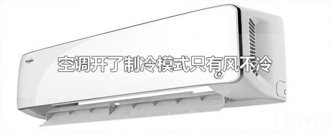 空调开了制冷模式只有风不冷