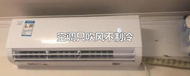 空调只吹风不制冷