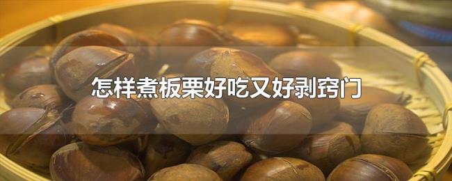 怎样煮板栗好吃又好剥窍门