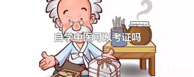 自学中医可以考证吗