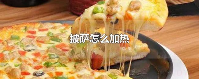 披萨怎么加热 披萨怎么加热