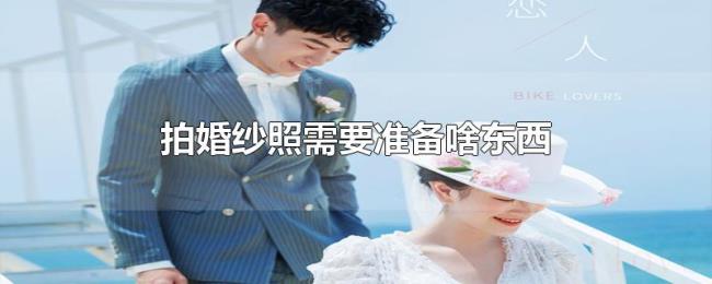 拍婚纱照需要准备啥东西