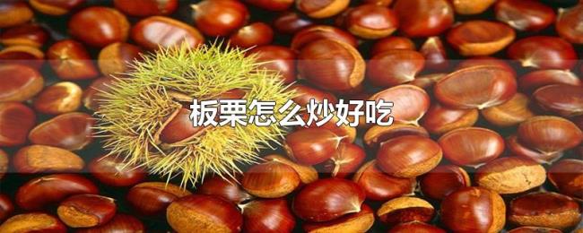板栗怎么炒好吃