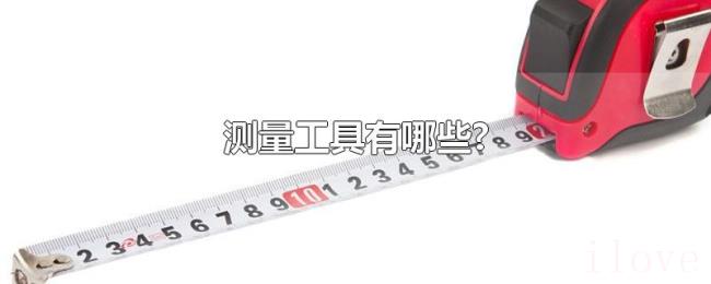 测量工具有哪些? 测量工具有哪些?