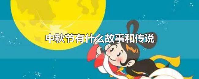 中秋节有什么故事和传说 中秋节有什么故事和传说