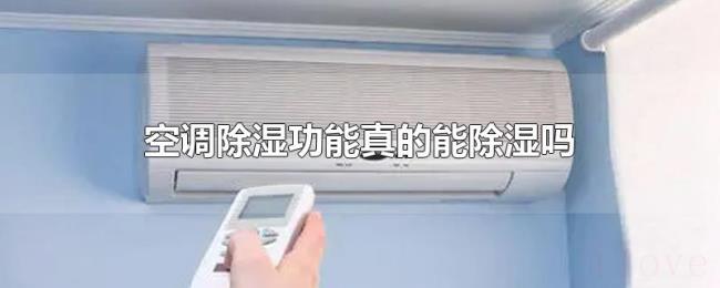 空调除湿功能真的能除湿吗