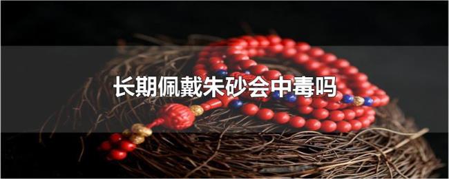 长期佩戴朱砂会中毒吗