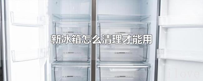 新冰箱怎么清理才能用 新冰箱怎么清理才能用