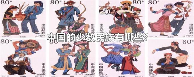 中国的少数民族有哪些? 中国的少数民族有哪些?