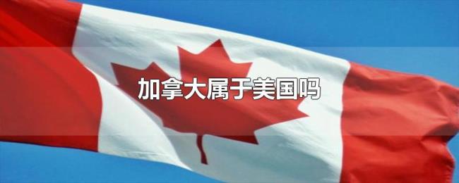 加拿大属于美国吗