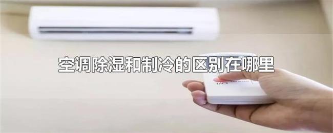 空调除湿和制冷的区别在哪里