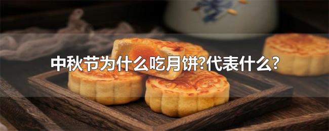 中秋节为什么吃月饼?代表什么?
