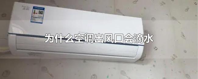 为什么空调出风口会滴水