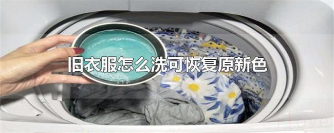 旧衣服怎么洗可恢复原新色