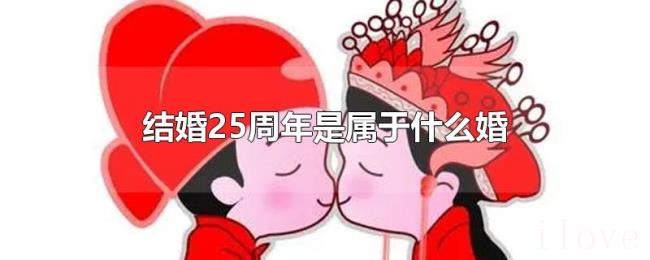 结婚25周年是属于什么婚 结婚25周年是属于什么婚