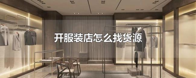 开服装店怎么找货源