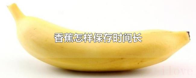 香蕉怎样保存时间长
